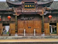 -清漾毛氏文化村