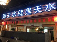 门面-龙泉人椰子鸡.糟粕醋.海南菜(三亚旗舰店)