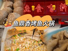 -鱼鼎香烤鱼火锅(华发商都店)