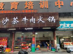 门面-鑫宝沙茶牛肉火锅(永泰店)