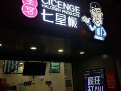 门面-七星椒卤菜(三圣宫店)