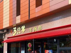 -绿地三只羊羊肉串(万科店)
