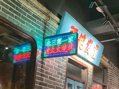 -北三老太太烧烤(人生一串上榜店)