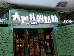 -大巴扎的姑娘(荣盛时代广场店)