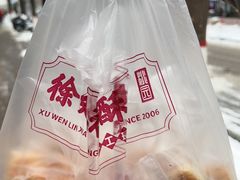-徐文林香酥饼(桃园店)