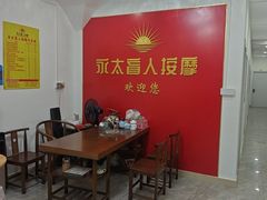 -永太盲人按摩(宝安店)