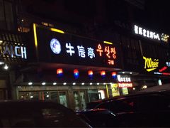 门面-牛信亭韩国料理·炭火烤肉(紫藤路店)