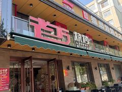-老万烧烤(典逸心洲店)