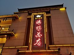 门面-郑州烤鸭总店