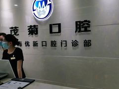 -茂菊口腔连锁(浦东南路店)