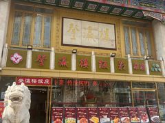 -登瀛楼(山西路店)