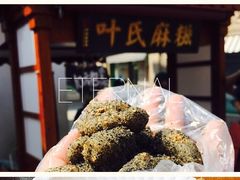 -叶氏麻糍(鼓浪屿店)
