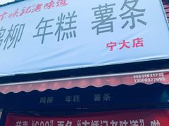 -鸡柳大人(宁大店)