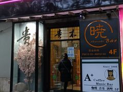 门面-贵木日本料理·铁板烧(新地假日广场店)