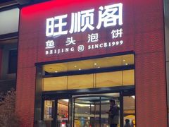 -旺顺阁·北京菜(大望路店)