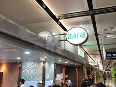 -添好运点心专门店(中环IFC店)