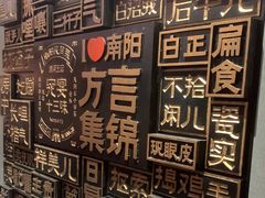 -唐河王记·南阳民间菜(国基路店)