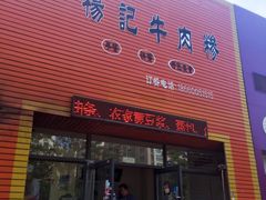 -杨记牛肉糁