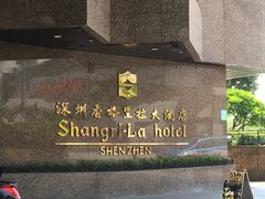 -深圳香格里拉酒店