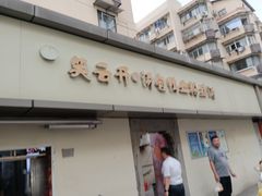 -笑云开汤包店(网巾市店)