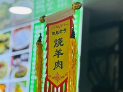 -白魁老号饭庄(安内店)