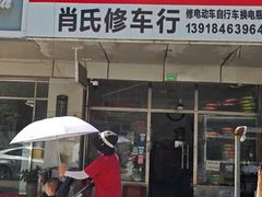 -肖氏修车行(严丰路店)