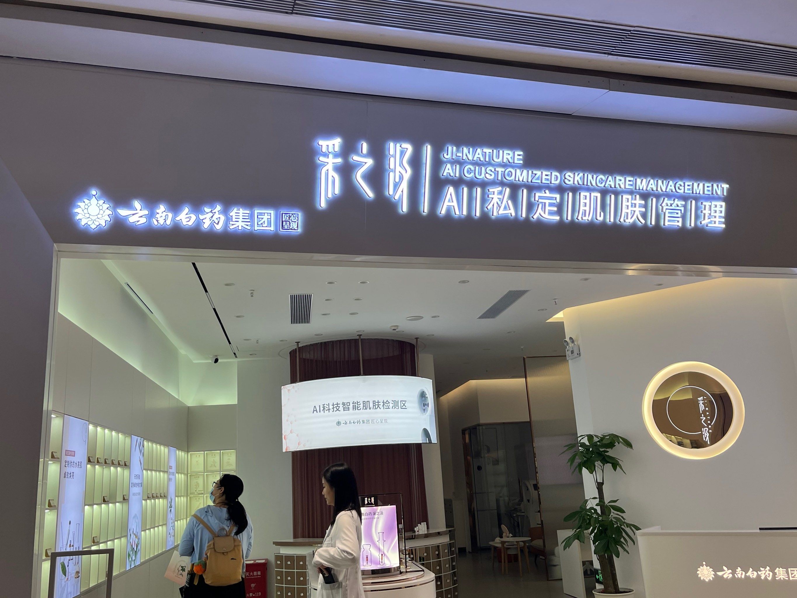 宝藏皮肤管理  就在华强北