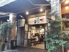 门面-粉家柳州螺蛳粉(杨宅路店)