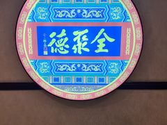 -北京全聚德(西客站店)