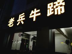 门面-老兵牛蹄店(下沙店)