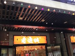 -老通城豆皮大王(吉庆街店)