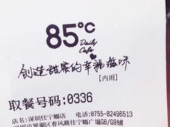 -85度C(深圳佳宁娜店)