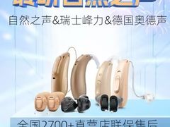 -自然之声助听器·呼吸机(贵定店)