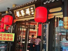 -龍聚祥烧麦馆(万达店)