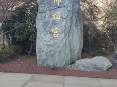 -牛首山文化旅游区