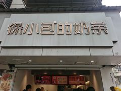 门面-徐小包的奶茶(柯桥鉴湖路店)