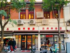 -晓平饭店(嘉善路店)
