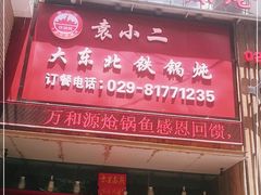 门面-袁小二大东北铁锅炖(吉祥村总部)