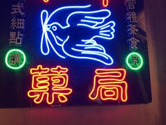 -和平菓局(王府井店)