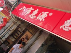 门面-惠源面包店(开禾路店)