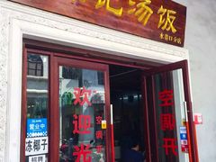 门面-陈记汤饭(水巷口店)