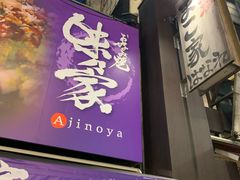 -味乃家 本店