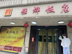 -强烨饭店(长白街店)