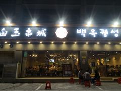 门面-白玉·朝鲜族烤串(深圳Kkone店)