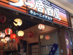 -弓二·烧鸟居酒屋(财富购物中心店)