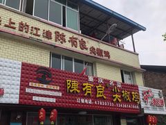 门面-陈有良尖椒鸡(江津总店)