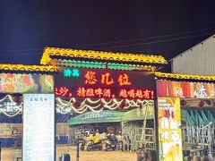 -清真·馬坡二旦烧烤(人生一串拍摄店)