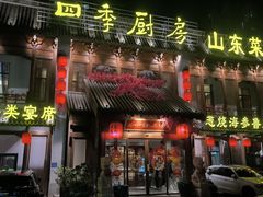 -四季厨房 鲁菜·孔府烤鸭(高新万达店)