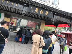 -陆稿荐观前街店