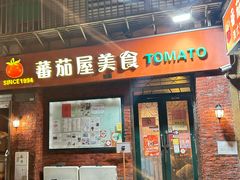 -番茄屋葡式美食(总店)